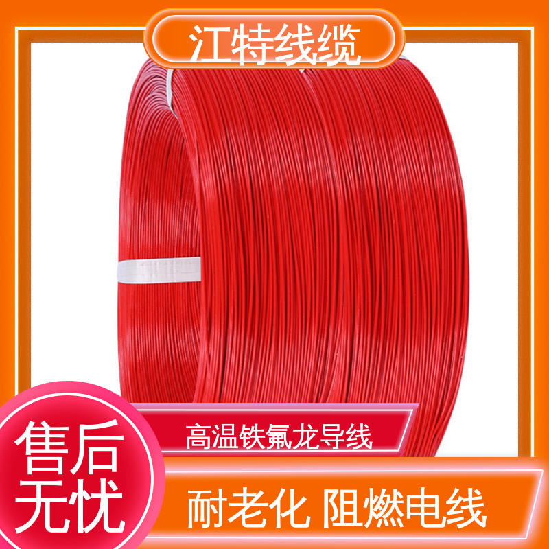 江特线缆 电饭堡 品质可信 诚信经营 不吸潮 绝缘电阻大 铁氟龙导线