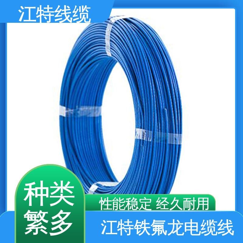 江特线缆 高压铁氟龙线 耐高温耐 耐低温性能好 全国供应