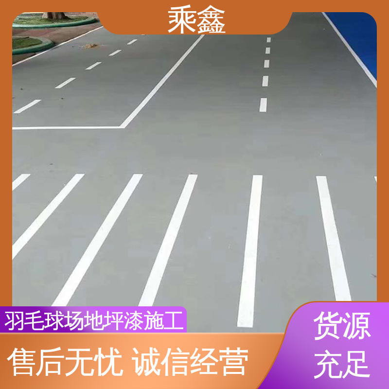 乘鑫 室外地坪漆 亮光型 洁净度较高 按需定制 一站式服务