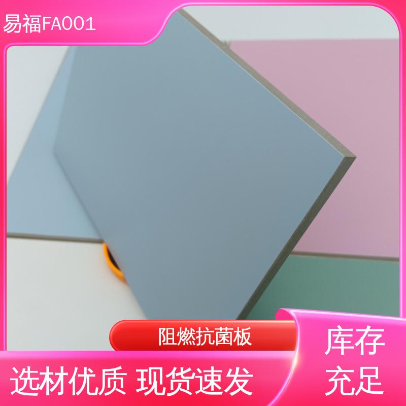 易福FA001 家具装饰 医疗板 省时省力 施工方便 多色可选 库存充足