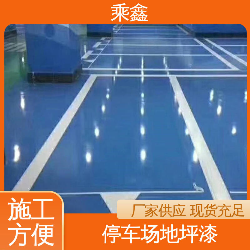乘鑫 车库橘皮地坪漆 方便清理维护 易施工 防水性能好