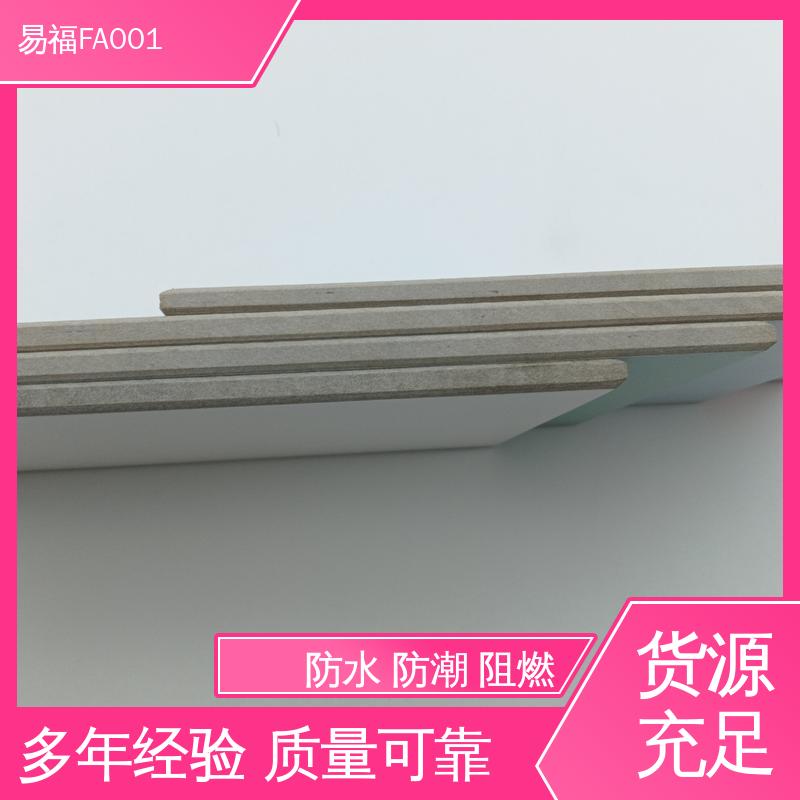易福FA001 吊顶装饰 无机预涂板 导热系数0.238 按需定制 一站式服务
