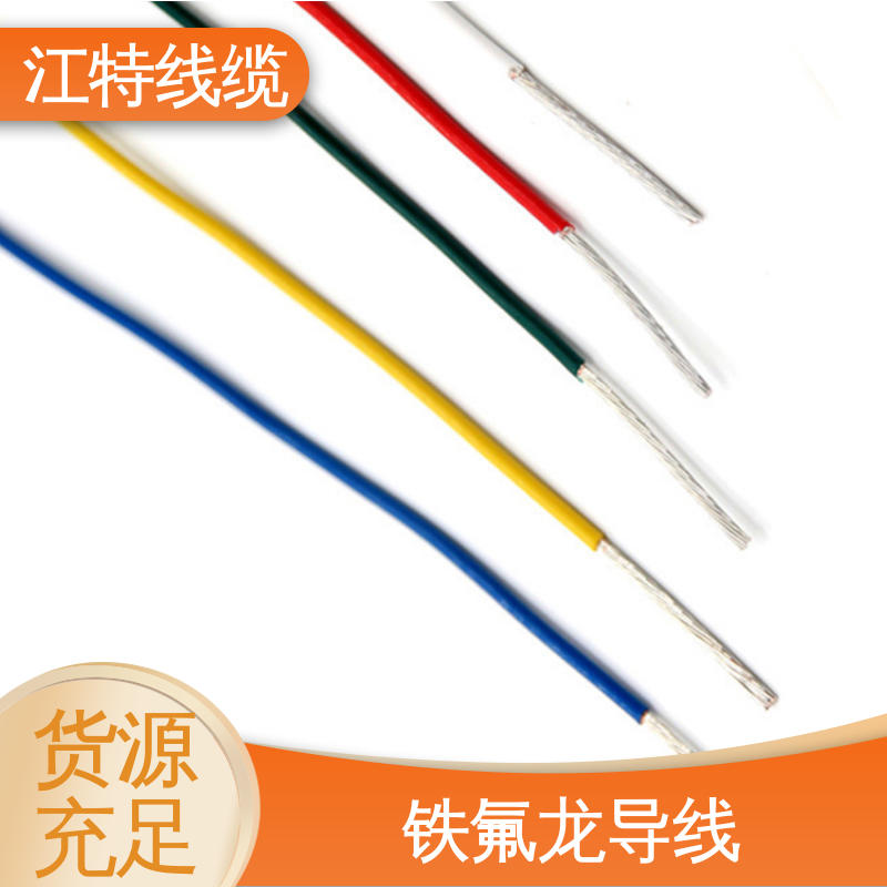 铁氟龙电线 强氧化剂性能好 空调机 厂家供应 性价比高 江特线缆