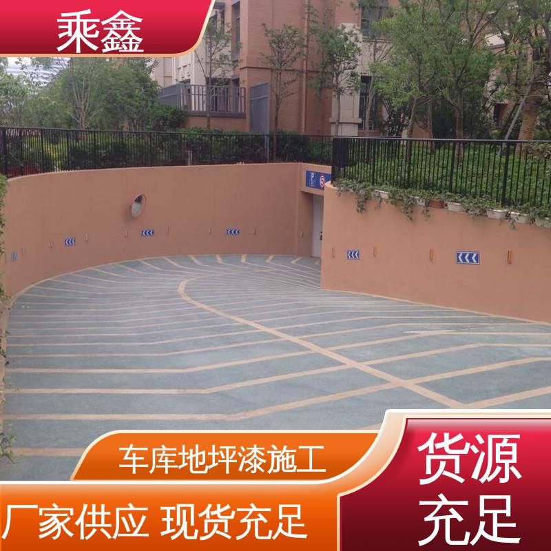 乘鑫 亮光型 车库橘皮地坪漆 节能环保 材质优良 性能好 应用广泛 