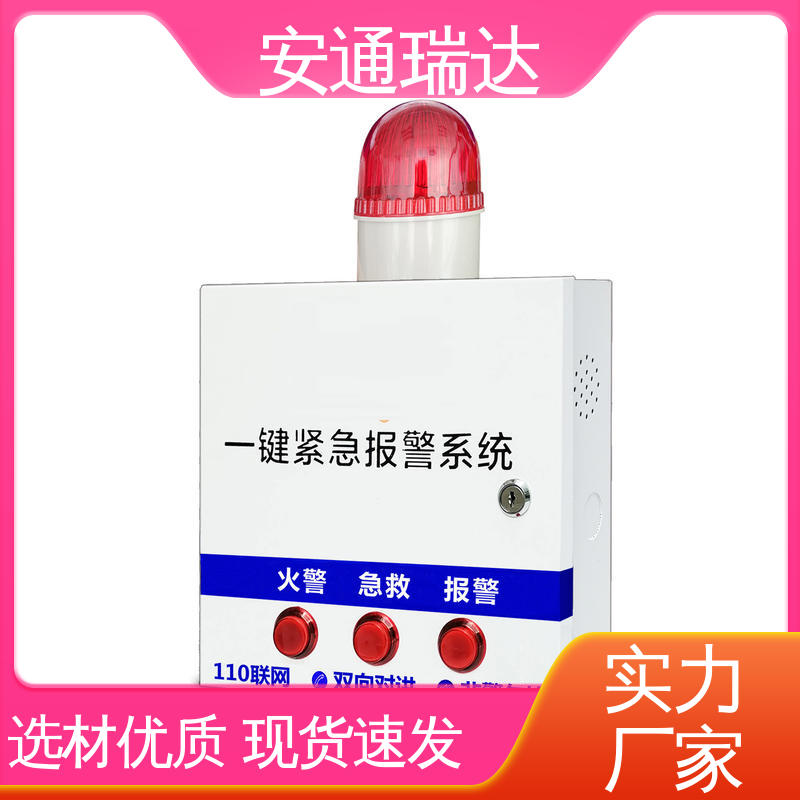 安通瑞达 学校安保应急处理 现货现发 多年经验 网络视频一键报警主机