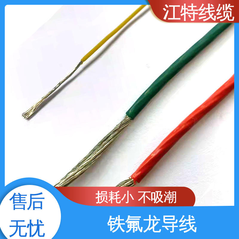 江特线缆 铁氟龙导线 包装长度500m 厂家供应 性价比高 电子消毒柜