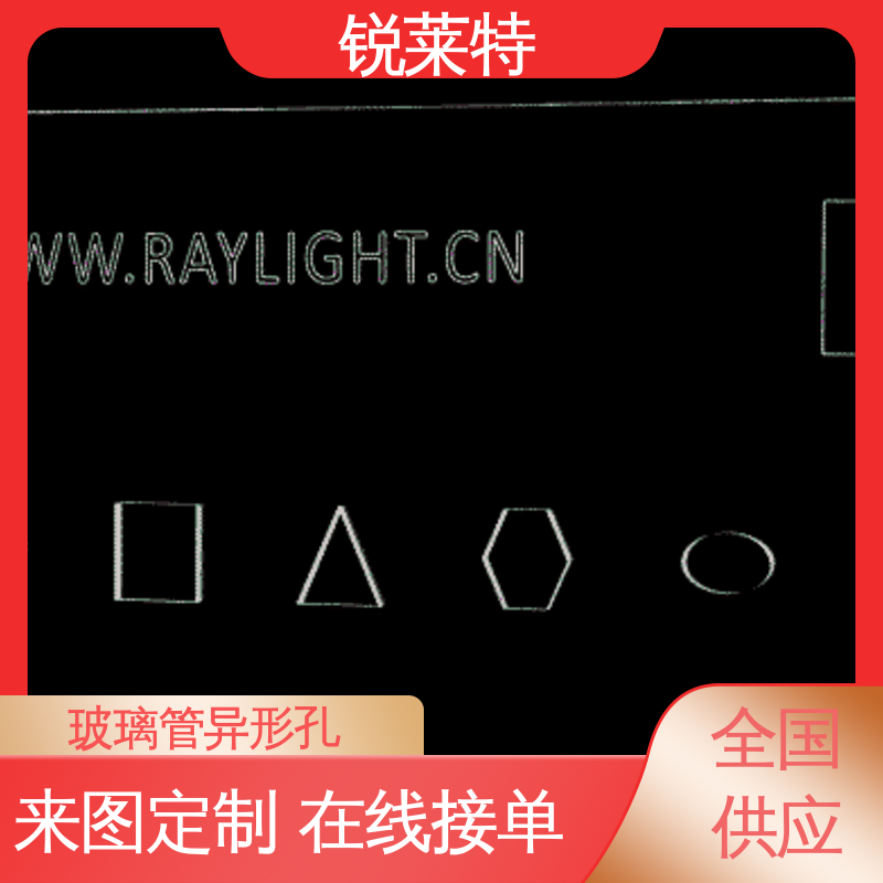 锐莱特 崩边0.08mm 电子行业 按需定制 玻璃管异形孔