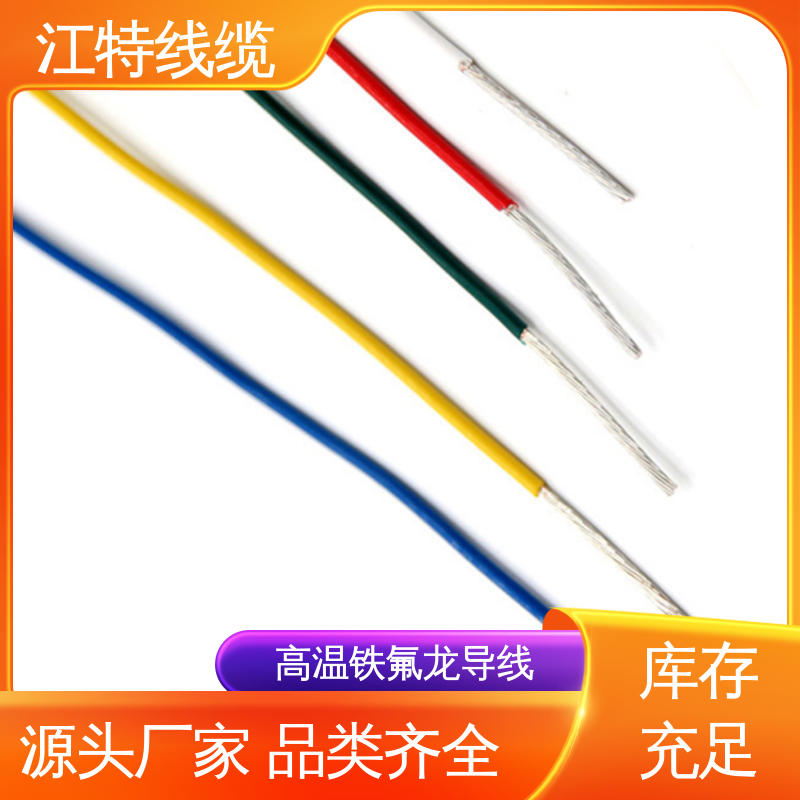 铁氟龙高温线 电饭堡 耐高电压 高频损耗小 足标足米 按需定制 江特线缆