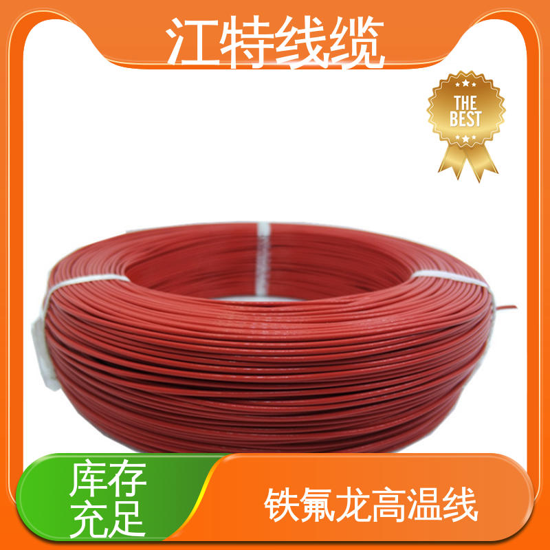 铁氟龙电线 工作温度-65 +200℃ 性能好 应用广泛 电子消毒柜 江特线缆