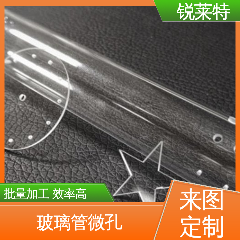 玻璃管打孔 按需加工 尺寸形状统一 生物医疗 锐莱特