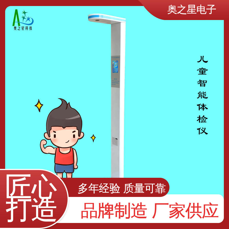 奥之星 儿童立式测量仪 快速打印 具有一键自动校准功能