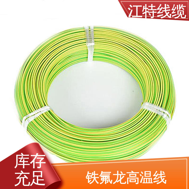 货期快 质量稳靠 铁氟龙电线 具有优良的耐燃性 江特线缆