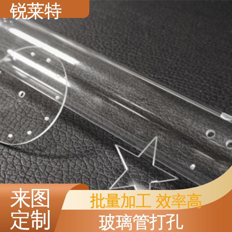 锐莱特 玻璃管钻孔 半导体 效果光滑 无残渣 一站式服务