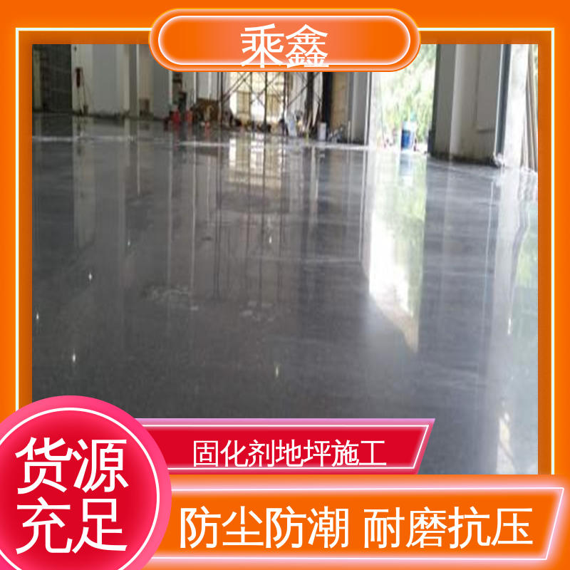 乘鑫 源头供应 固化剂地坪施工 耐酸碱性 按需定制 一站式服务