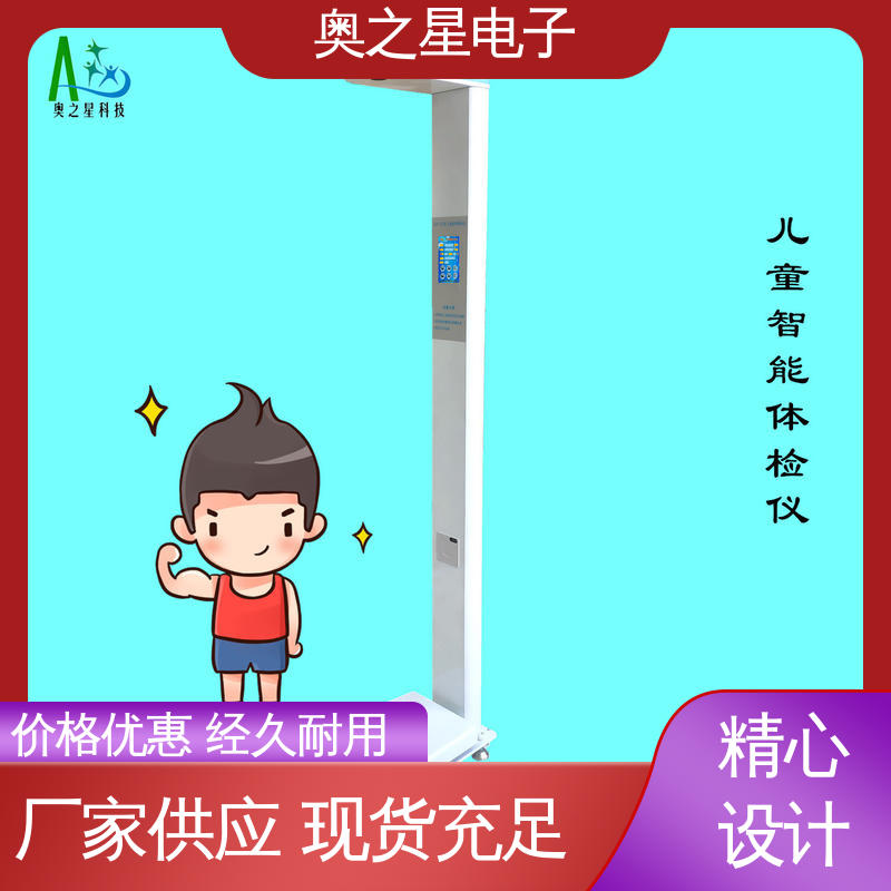 方便进行数据处理 快速打印 身高体重体检仪 奥之星