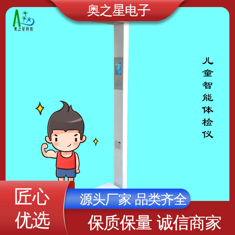 奥之星 无线通迅串口模块传输 儿童立式测量仪 快速打印