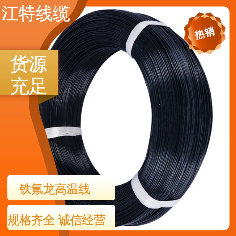 江特线缆 绝缘厚度0.15mm 铁氟龙导线 电子热水瓶 品质可信 性价比高