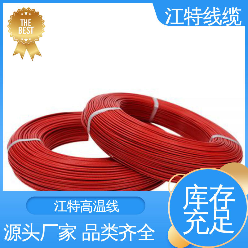 江特线缆 电子消毒柜 品质可信 诚信经营 具有优良的电绝缘性能 高温线