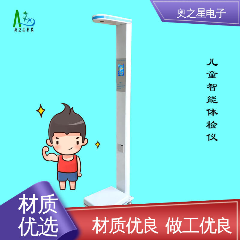 奥之星 具有一键自动校准功能 儿童身高体重立式秤 快速打印