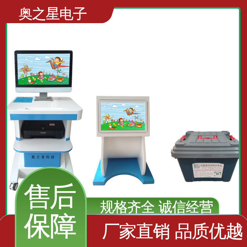 奥之星 儿童综合发展评价系统 红外智能感应显示 彩色外观