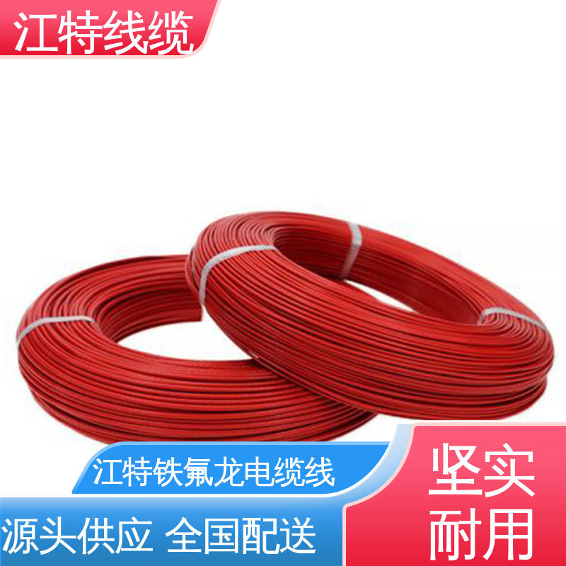 江特线缆 铁氟龙高压线 线号AWG24/22/20/18/17 耐高电压