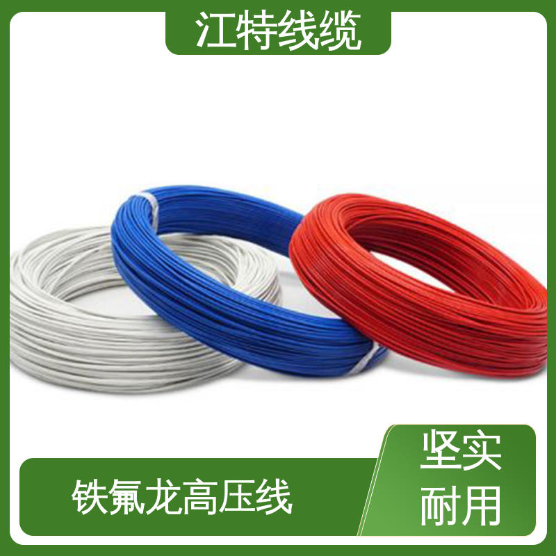 江特线缆 高压铁氟龙线 耐高温耐 耐低温性能好 厂家供应