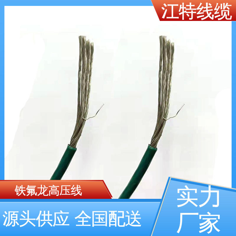 江特线缆 高压铁氟龙线 线号AWG24/22/20/18/17 支持定制
