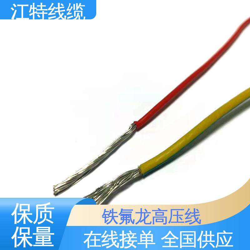 江特线缆 UL1911 高压铁氟龙线 国标质量 耐高电压