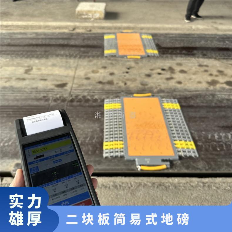 芜湖无线便携式汽车称重仪 二块板简易式地磅 80吨便携式轴重仪