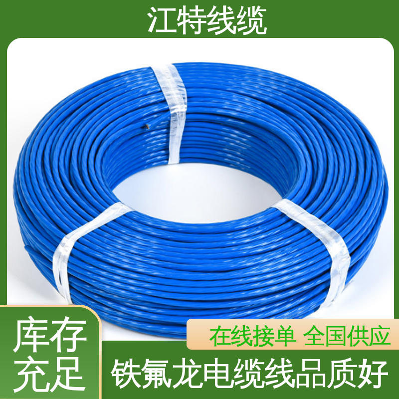江特线缆 UL1911 铁氟龙高压线 国标质量 化学性能稳定
