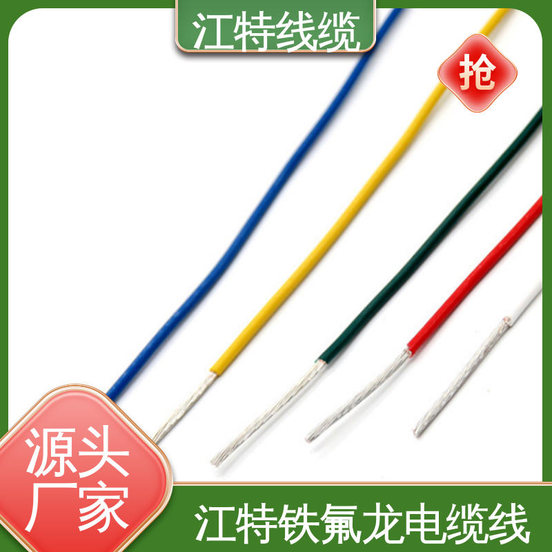 江特线缆 UL1911 高压铁氟龙线 国标质量 支持定制