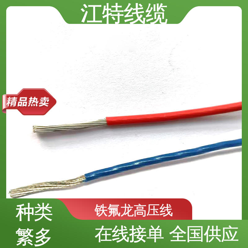 江特线缆 UL1911 铁氟龙高压线 线号AWG24/22/20/18/17 支持定制