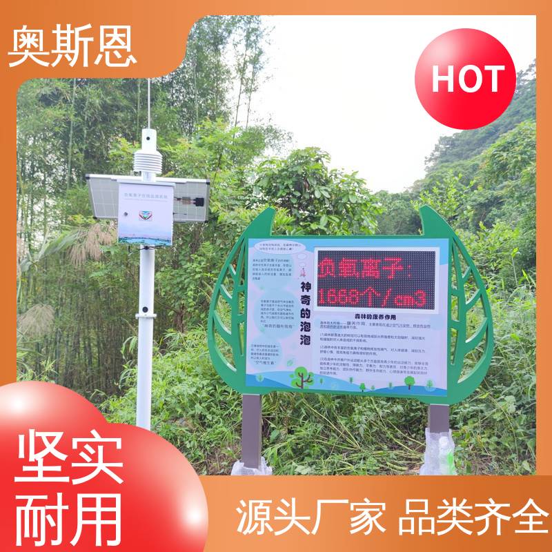 奥斯恩 性能可靠 经久耐用 森林公园负氧离子监测设施 规格齐全 