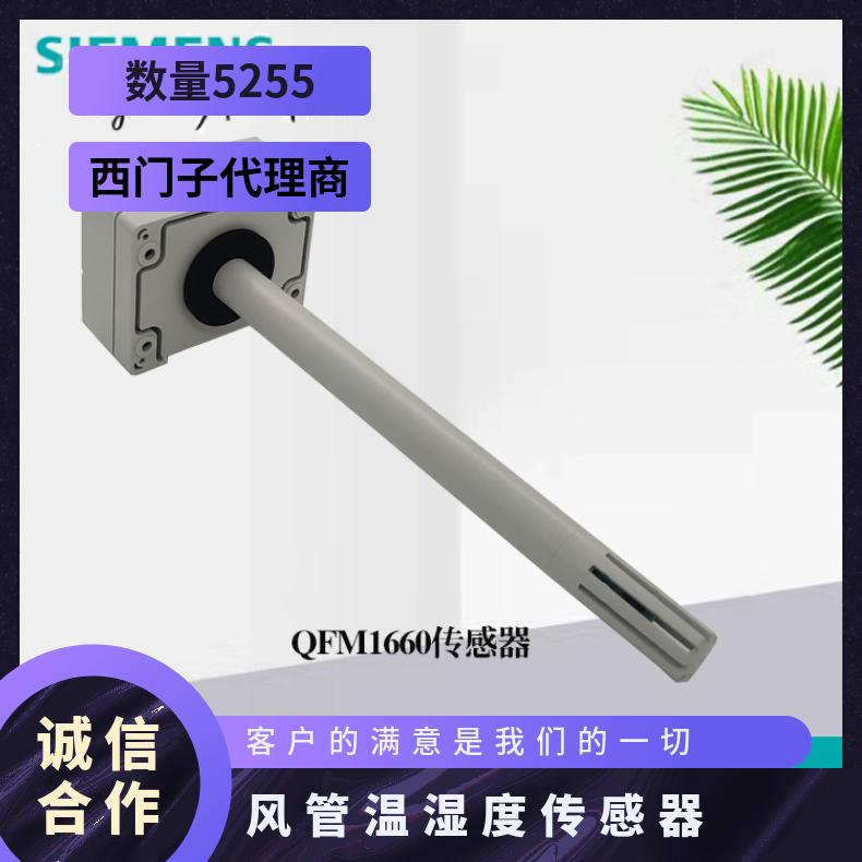 西门子商 原装原厂 风管温湿度传感器QFM1660