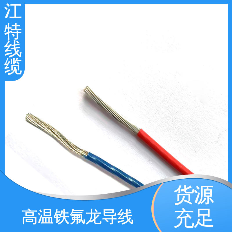 高温线 按需定制 一站式服务 电饭堡 铁氟龙导线 江特线缆