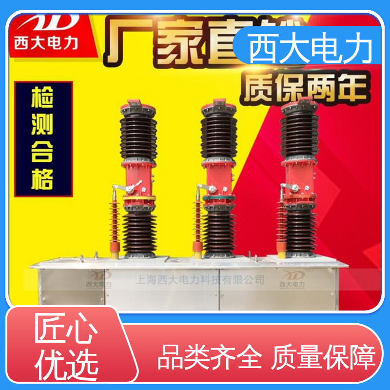 西大电力 安全稳定 支持定制 ZW7-40.5 看门狗智能真空断路器