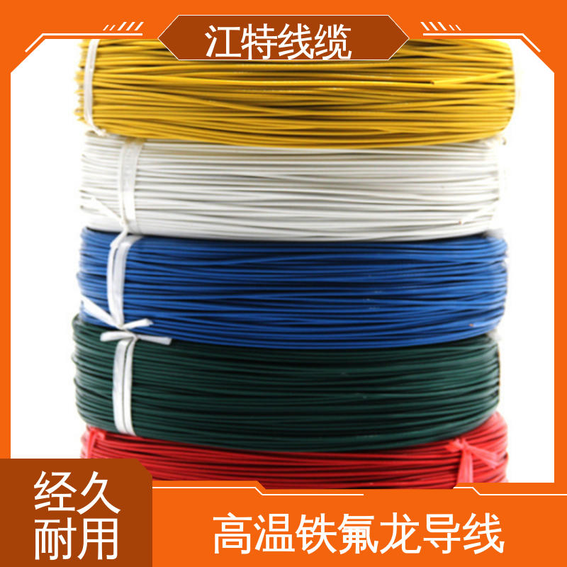 江特线缆 绝缘厚度0.15mm 高温线 电饭堡 支持定制 全国配送