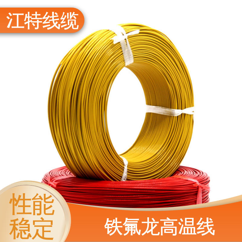 江特线缆 铁氟龙高温线 按需定制 一站式服务 具有优良的耐腐蚀性能