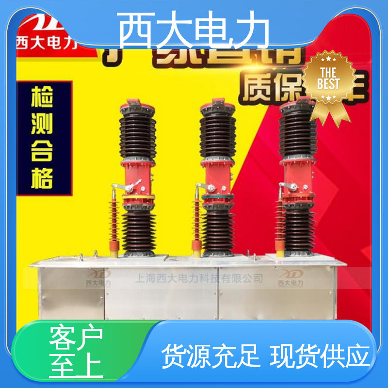 ZW7-40.5/630A 外形美观 做工细致 真空断路器 西大电力