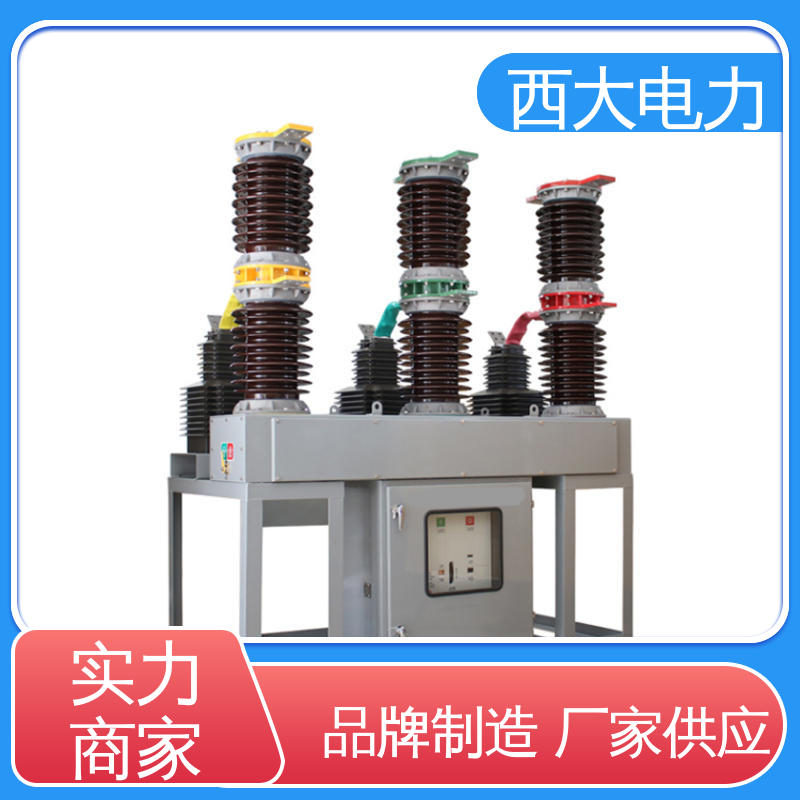 ZW7-40.5 高压断路器 轻巧耐用 安装灵活 西大电力