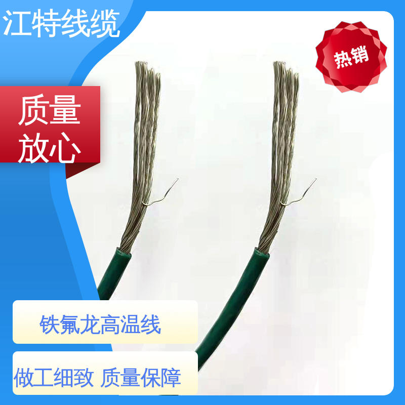 江特线缆 售后无忧 诚信经营 电炒锅 不吸潮 绝缘电阻大 铁氟龙高温线
