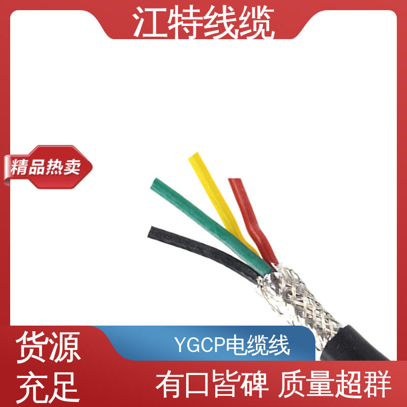 江特线缆 YGCP 硅橡胶屏蔽电缆线 绝缘材质 质量好 使用寿命长