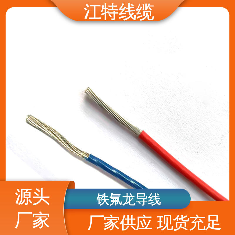 电饭堡 铁氟龙导线 性能好 应用广泛 用用灯具灯饰内部布线 江特线缆