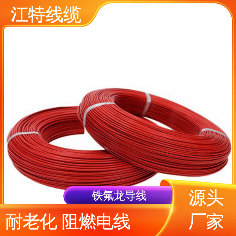 铁氟龙电线 厂家供应 售后无忧 平均外径0.45/0.60mm 江特线缆