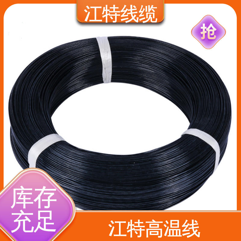 江特线缆 电子热水瓶 品质好 使用寿命长 高温线 性价比高 源头供应
