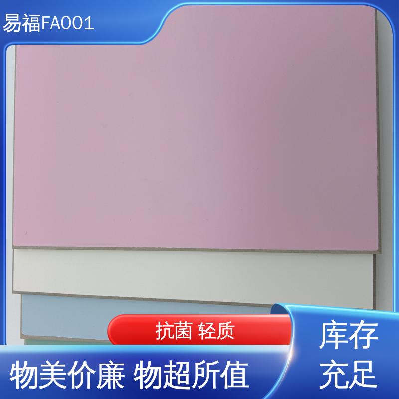易福 抗菌树脂板 室内装修 轻质 导热系数0.238