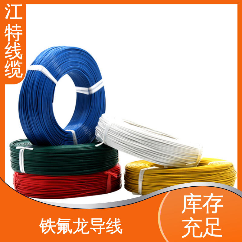 江特线缆 售后无忧 诚信经营 微波炉 铁氟龙导线 高温线