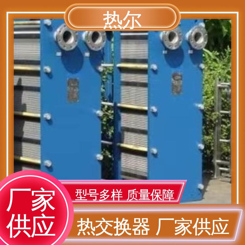 热尔 BRM04 板式热交换器 化工行业 不锈钢 经久耐用 可预订