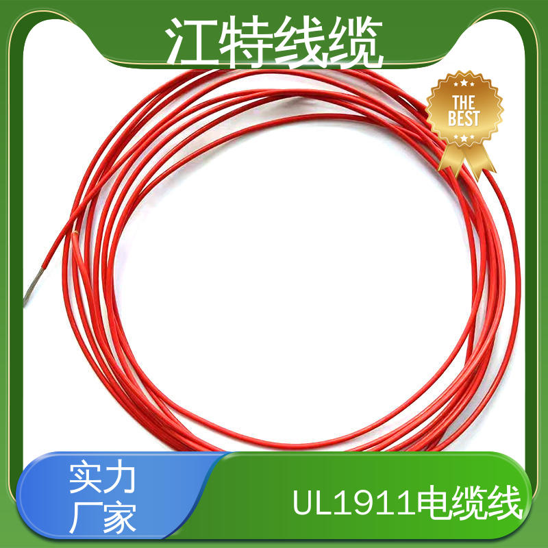 江特线缆 UL1911 高压导线 线号AWG24/22/20/18/17 性价比高