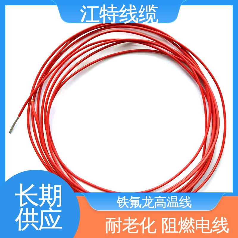 江特线缆 铁氟龙电线 厂家供应 性价比高 耐高电压 高频损耗小 电烤箱